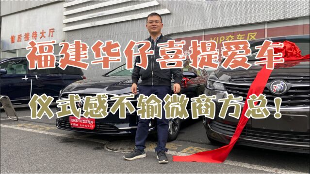 福建华仔喜提爱车:吉日吉时点火开光,仪式感不输微商方总!