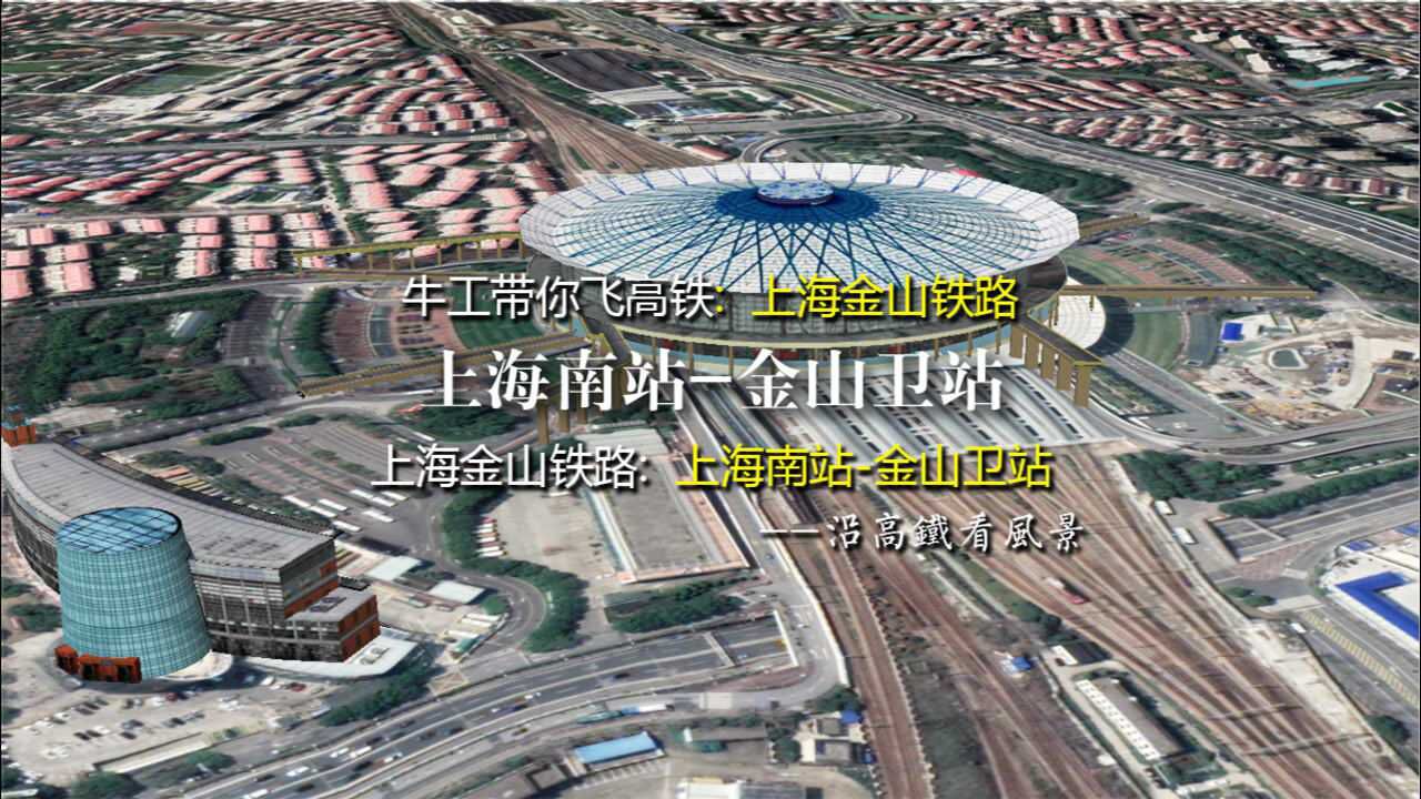 上海金山铁路长三角地区首条市域铁路2分钟飞上海南至金山