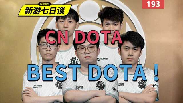 新游七日谈:CN DOTA BEST DOTA!