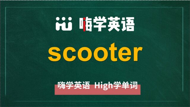 英语单词scooter是什么意思,同根词有吗,同近义词有哪些,相关短语呢,可以怎么使用,你知道吗