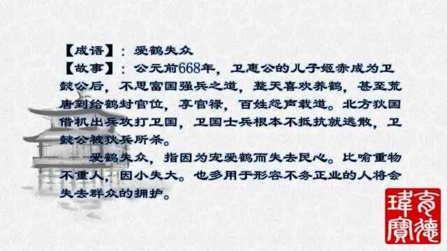 听故事学成语爱鹤失众