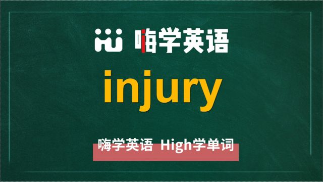 英语单词injury是什么意思,同根词有吗,同近义词有哪些,相关短语呢,可以怎么使用,你知道吗