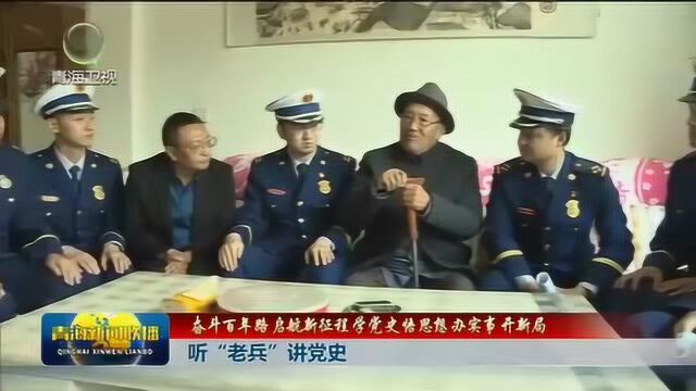 青海新闻联播——听“老兵”讲党史.