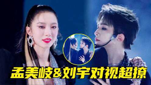 不付费就能看!孟美岐刘宇对视上演"眼神杀"#鹅创剪辑大赏 第二阶段