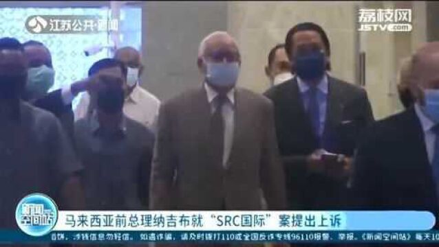 马来西亚前总理就“SRC国际”案提出上诉 被指“滥用职权”