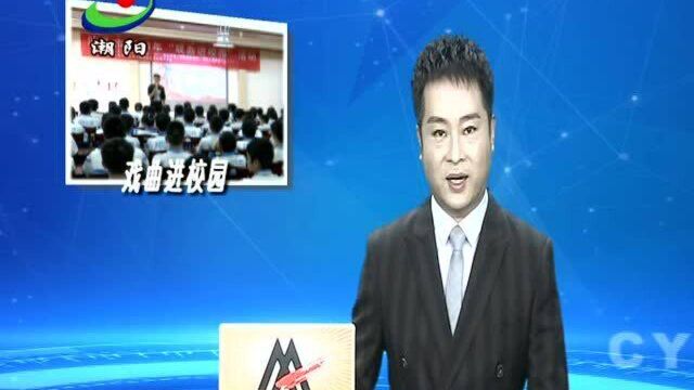 【共建共享文明城市】戏曲进校园 经典共传承