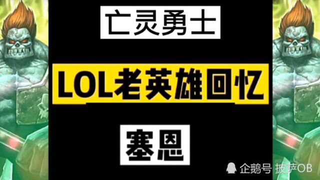 老版塞恩,亡灵勇士!泉水五杀,有多少人还记得它?