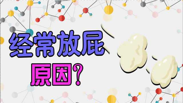 经常放屁,原因是什么?什么才是健康的屁?快来看看