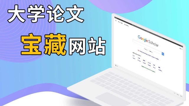 大学写论文必须掌握的宝藏网站——Google Scholar