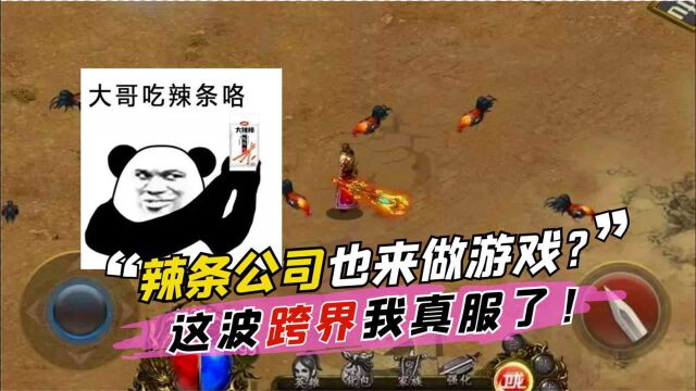 辣条公司跨界做游戏能有“夺笋”?第一个任务让玩家哭笑不得