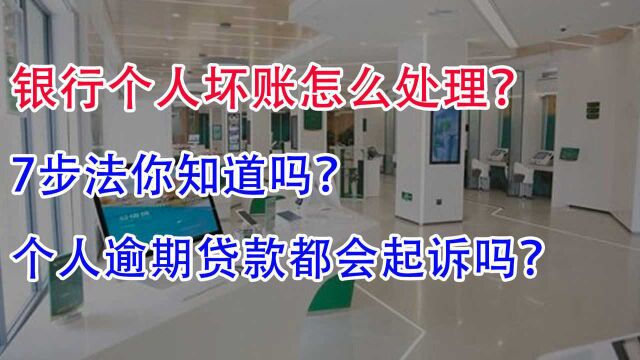 银行个人坏账处理7步法!每一笔个人逾期贷款都会起诉吗?