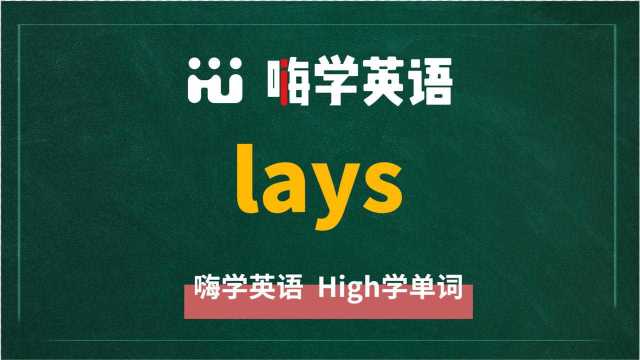 英语单词lays是什么意思,同根词有吗,同近义词有哪些,相关短语呢,可以怎么使用,你知道吗