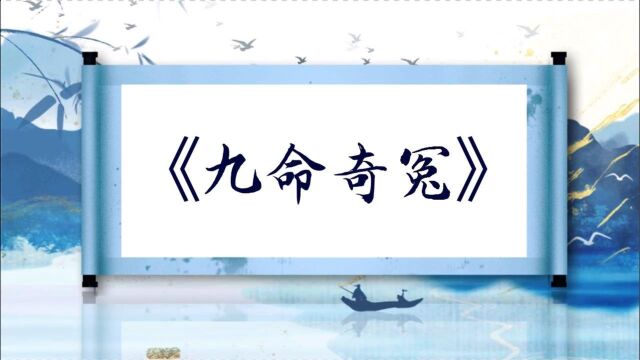 传统评书《九命奇冤03》全书50回持续更新 关注