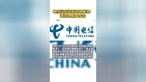 电信回应湖南网络崩溃：遭境外黑客攻击，很快会恢复。