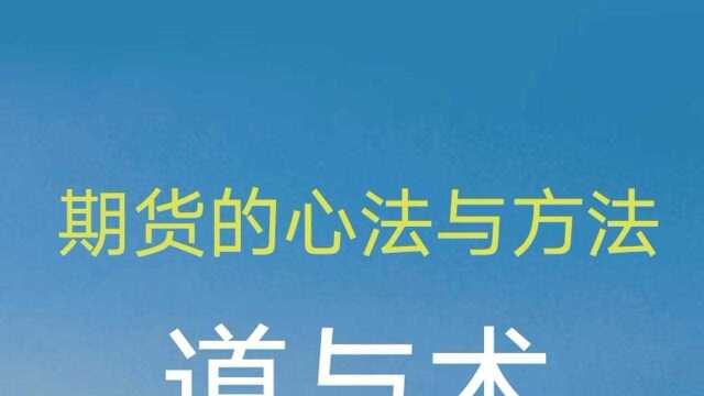 期货的心法与方法、道与术