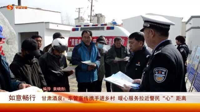 酒泉车管宣传携手进乡村,暖心服务拉近警民“心”距离