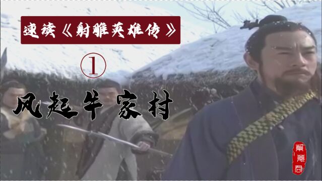 速读《射雕英雄传》原著1:风起牛家村