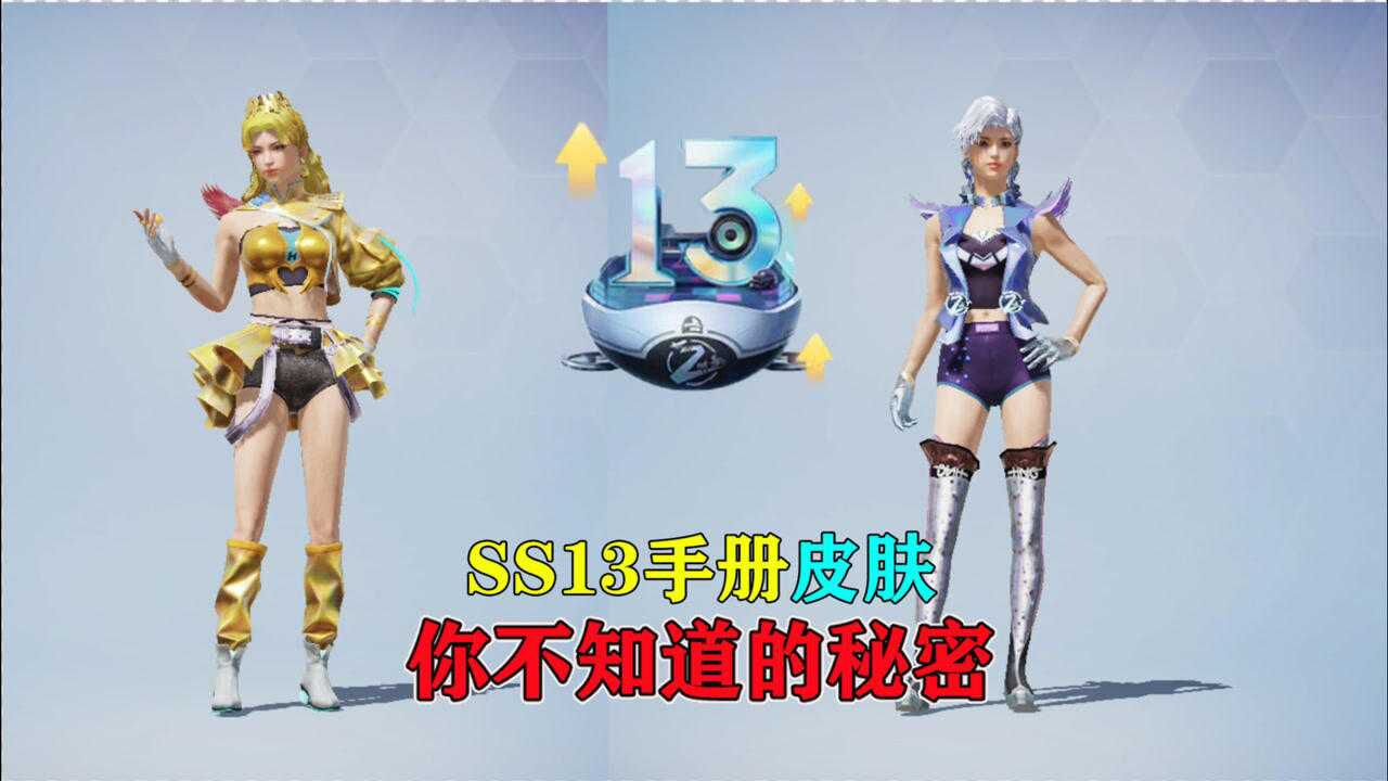 和平精英:ss13手册全部皮肤它来了,你不知道的秘密!