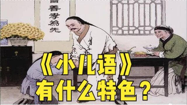 启蒙读物《小儿语》有什么特色?