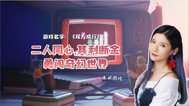 《双人成行》女王盐携手老王合力讨伐工具盒成功过关