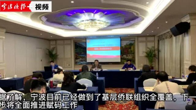 宁波首批10个基层侨联组织领到“身份证”