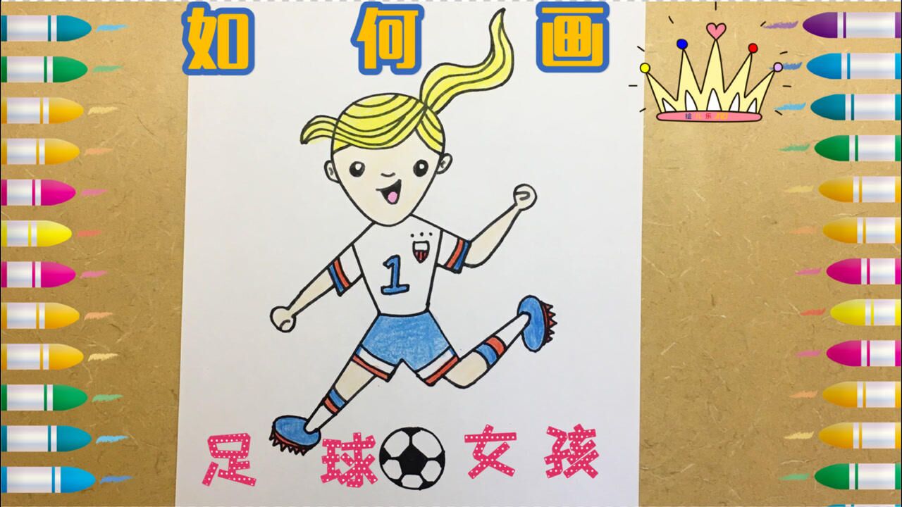 绘画女子足球赛图片