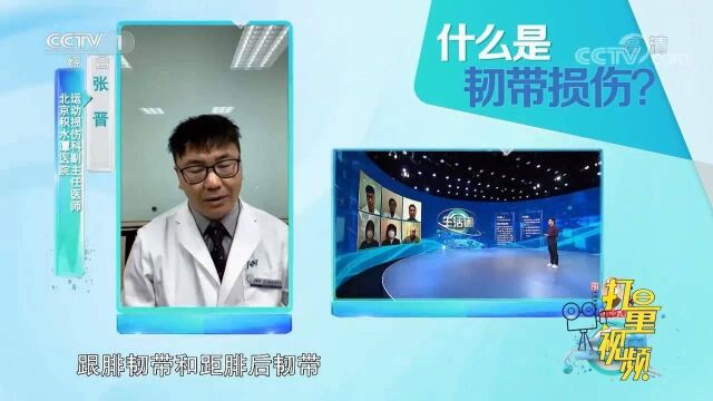 究竟什么是韧带损伤、距骨软骨损伤?专家进行讲解,速看