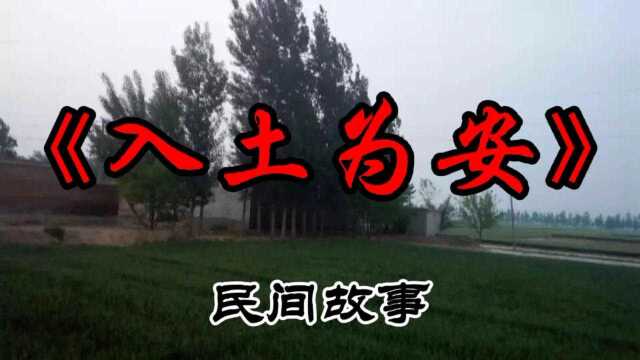 民间故事:《入土为安》