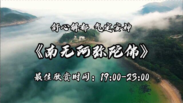 五音疗愈 | 一首《南无阿弥陀佛》,舒心解郁,气定安神!