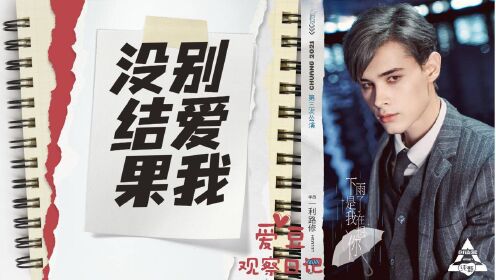 民选顶流利路修:别爱我没结果,除非撑腰留下我,笋丝已经在捡破烂为你