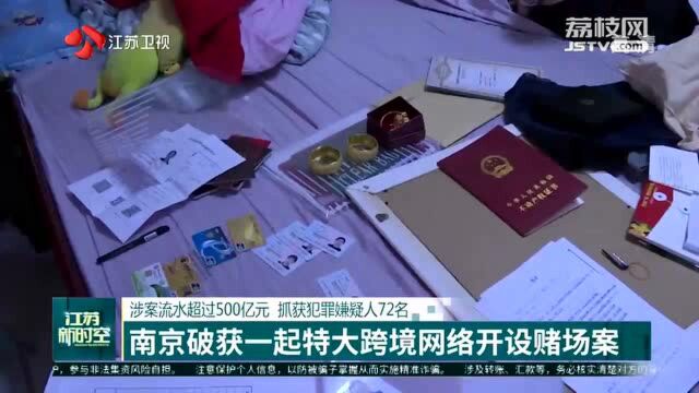 南京破跨境网络开设赌场案 涉案流水超500亿元