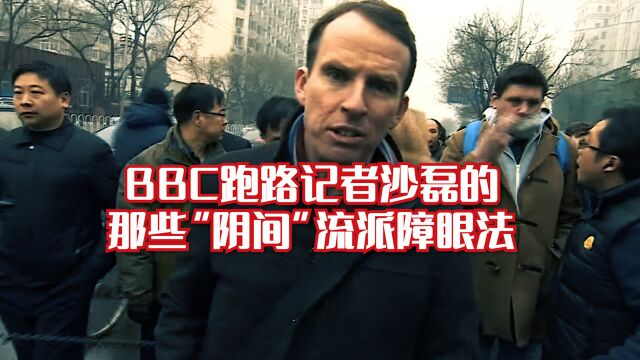 BBC跑路记者沙磊的那些“阴间”流派障眼法