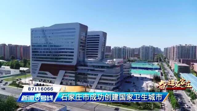 【奋进石家庄】石家庄市成功创建国家卫生城市