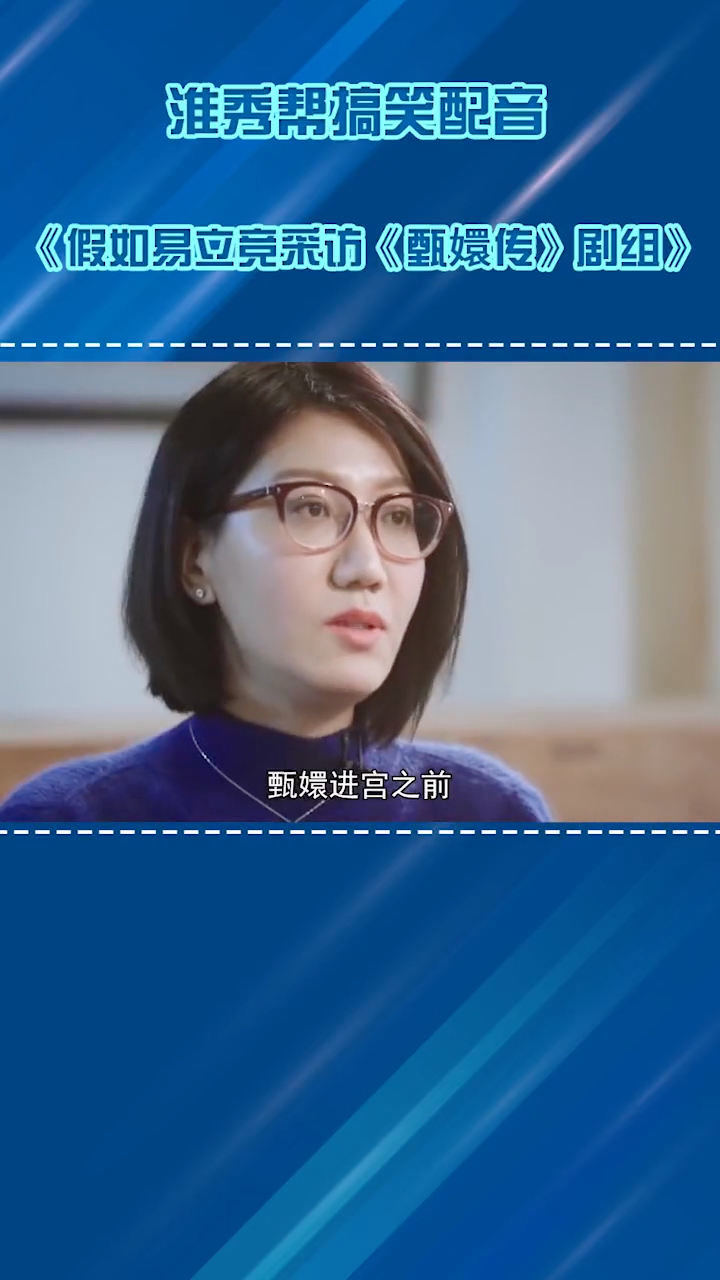 假如易立竞采访甄嬛传鲨疯了哈哈哈哈不要这样逼华妃凉凉啦哈哈哈