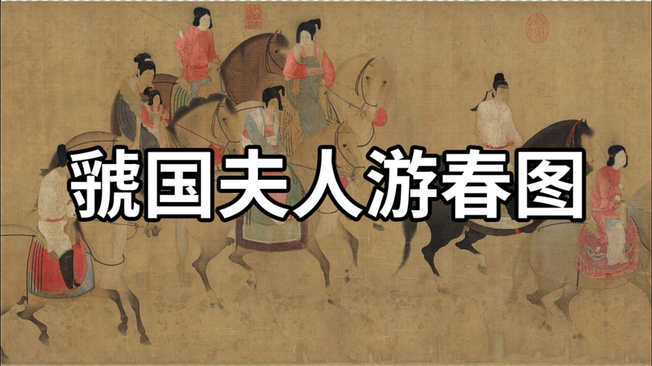 国画精赏唐张萱虢国夫人游春图杨贵妃三姐盛装出游