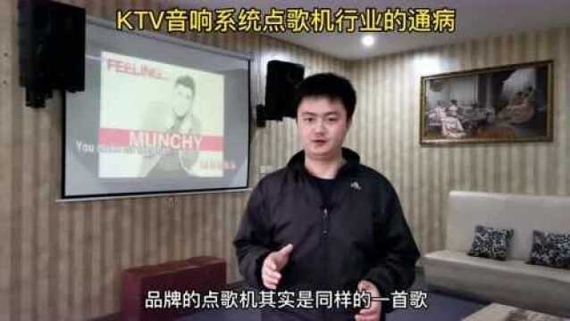 张启东:KTV音响系统里面点歌机行业存在的通病!