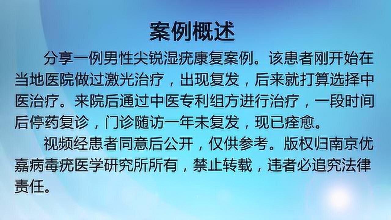 臨床實錄男性尖銳溼疣康復案例