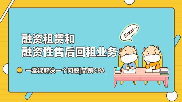 注会CPA税法:融资租赁和融资性售后回租业务