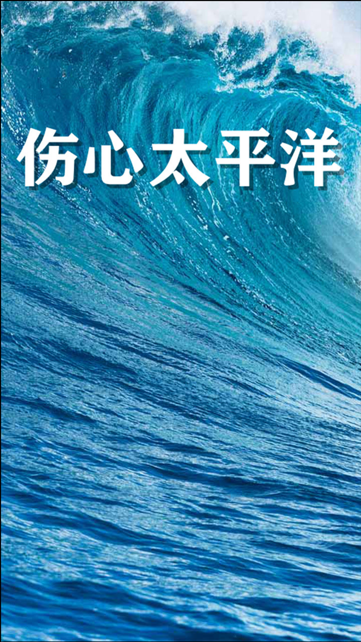 歌曲《伤心太平洋》片段