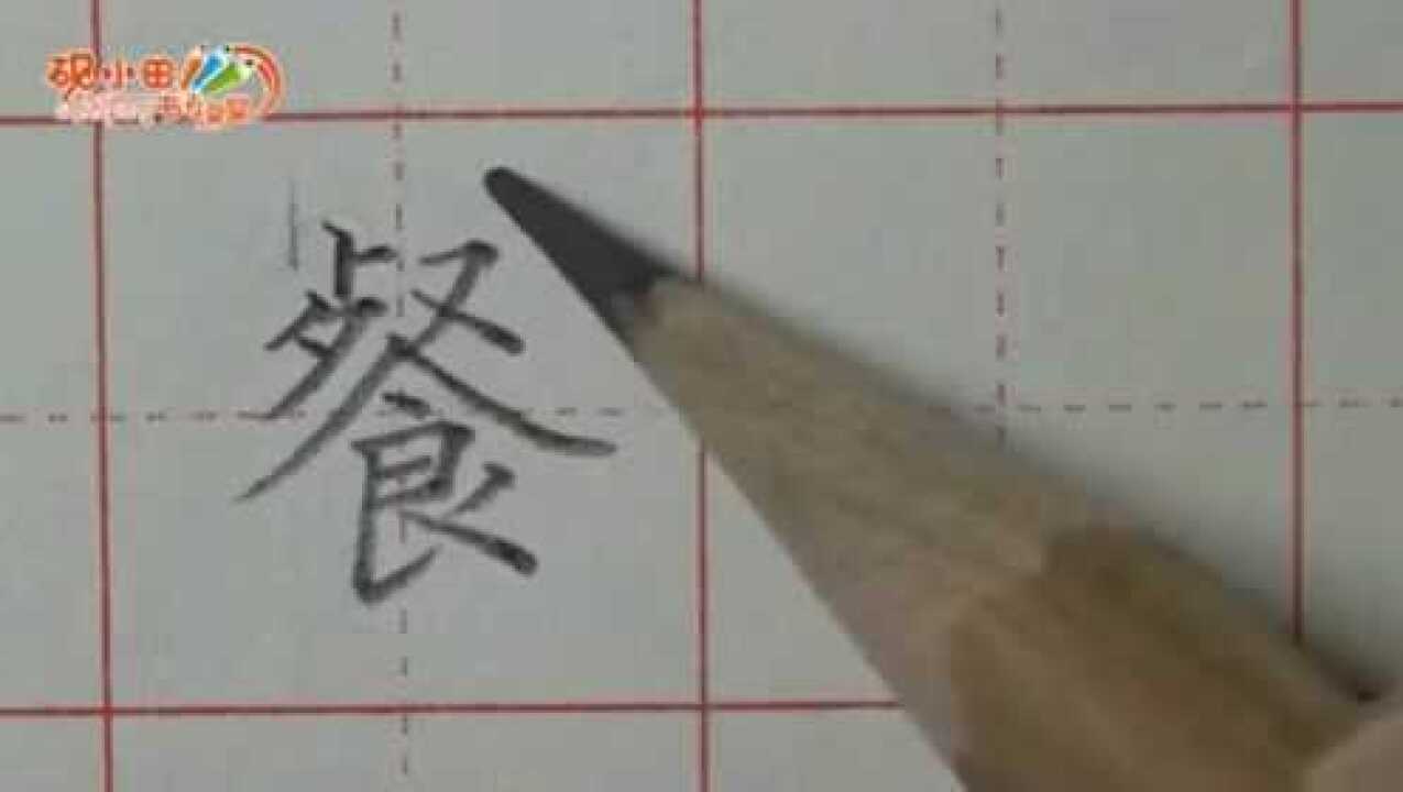规范字书写:餐_腾讯视频