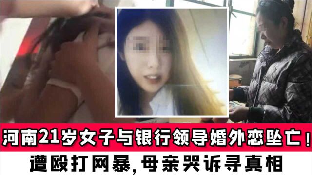 河南21岁女子与银行领导婚外恋坠亡!遭殴打网暴,母亲哭诉寻真相