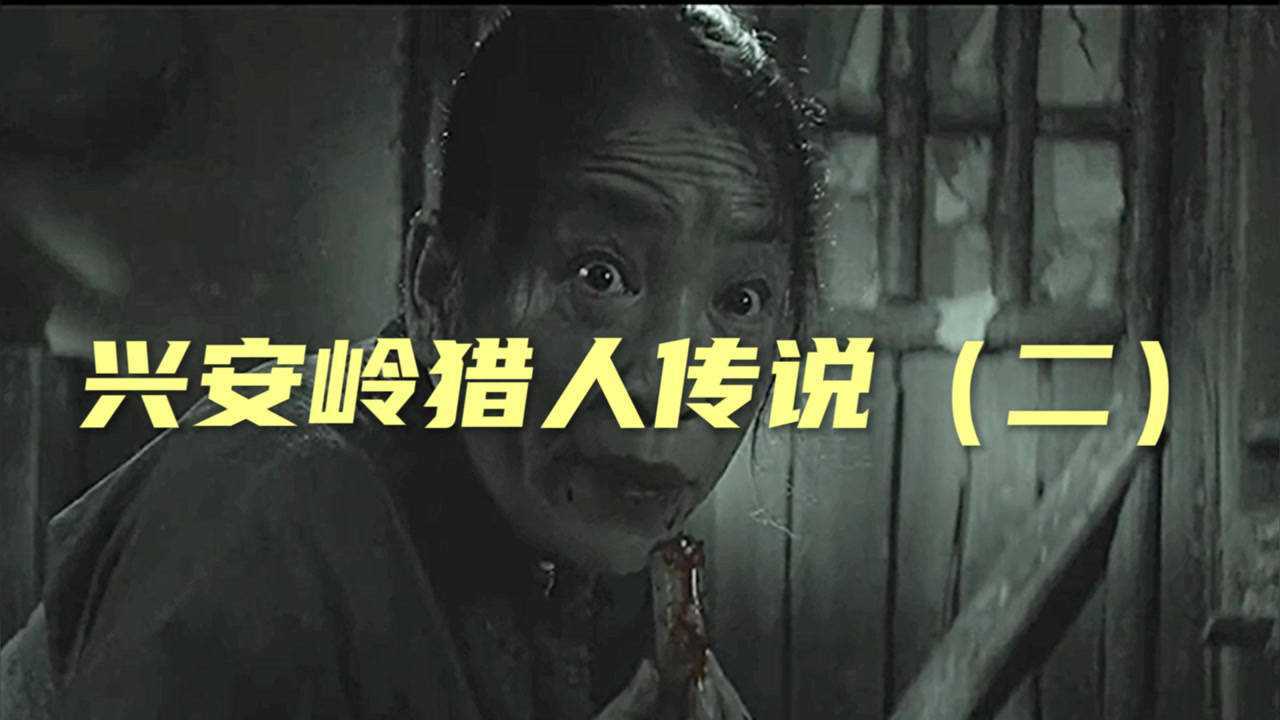 兴安岭猎人传说小伙子半夜醒来发现老太太正在吃手指