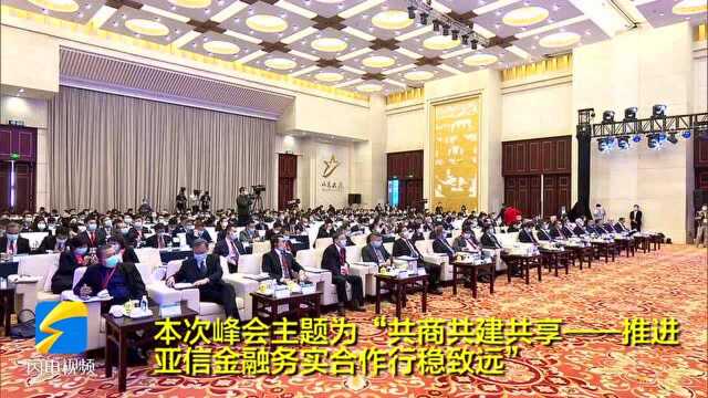 23秒|2021亚信金融峰会在济南召开 会上发出这样一份倡议