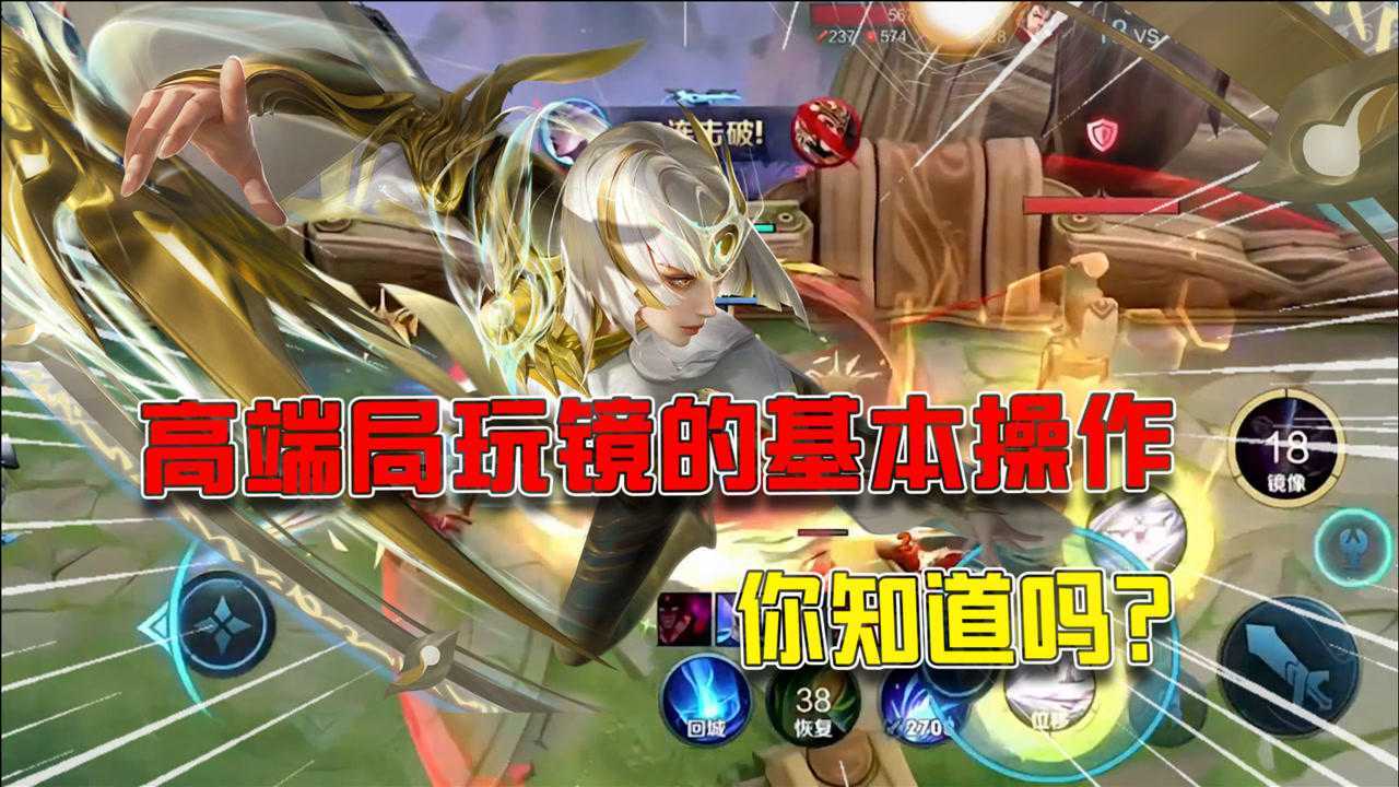 王者荣耀:高端局玩镜的基本操作