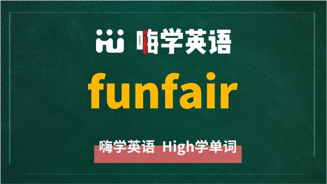 一分钟一词汇,小学、初中、高中英语单词五点讲解,单词funfair你知道它是什么意思,可以怎么使用