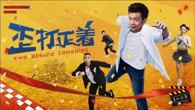 《歪打正着》人物图鉴:周云鹏携手韩兆,上演爆笑潜规则