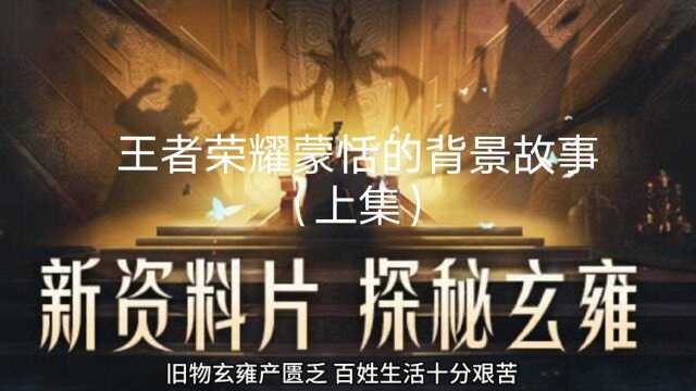 蒙恬的背景故事(上集)