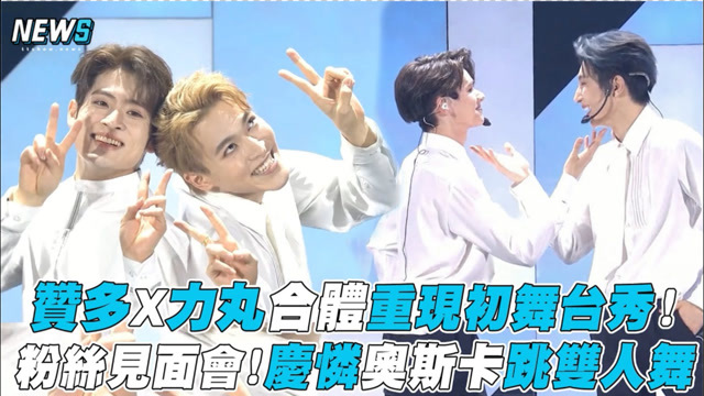 创造营2021赞多x力丸合体重现初舞台秀粉丝见面会庆怜奥斯卡跳双人舞