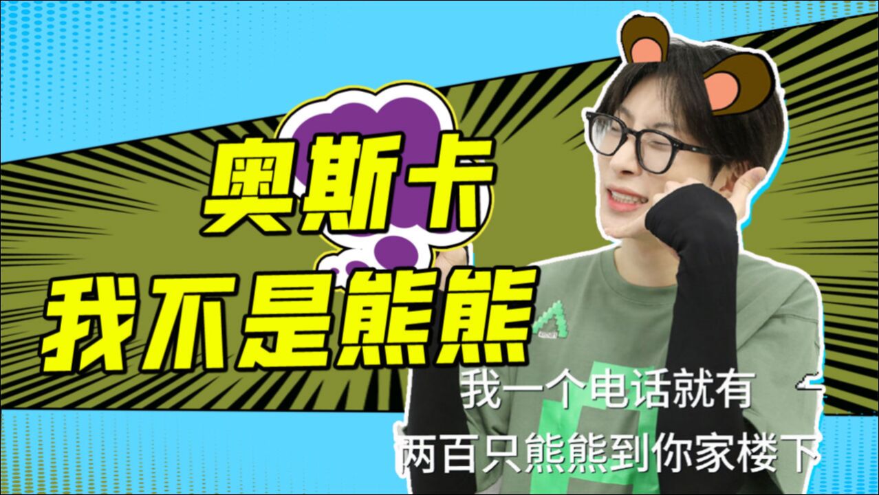 奥斯卡大型社死现场不想叫熊熊被粉丝打脸还惨遭熊抱