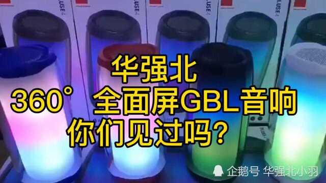 华强北360Ⱕ…詝⥱GBL音响你们见过吗?